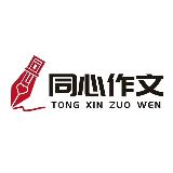 同心作文