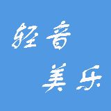 轻音美乐