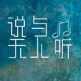 说与无人听