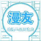 漫友动漫正品周边店