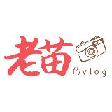 老苗的vlog