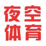 夜空体育