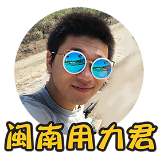 闽南用力君