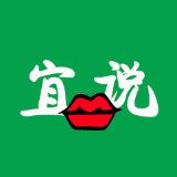 宜说