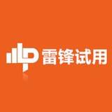 雷锋试用