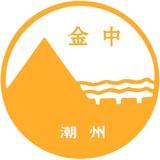 潮州市金山中学
