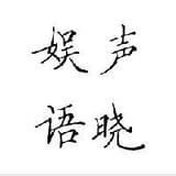 娱声语晓