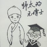 师太的元博士