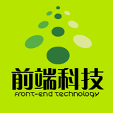 前端科技