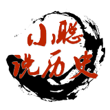 小聪说历史