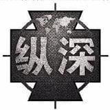 纵深军事