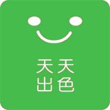 天天出色