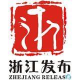 浙江发布