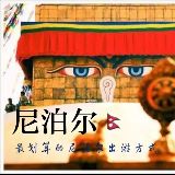 尼泊尔玛雅国旅