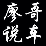 廖哥说车