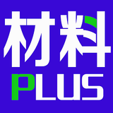 材料+