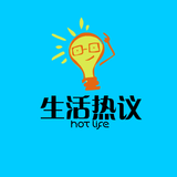 生活热议