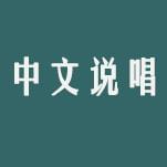 中文说唱