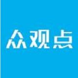 众观点