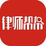 律师帮帮