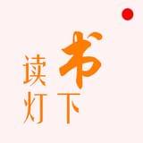 读书灯下