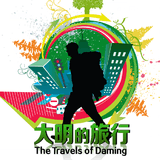 大明的旅行