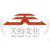 天钧文化