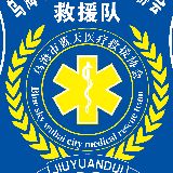 乌海市蓝天医疗救援协会