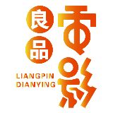 良品电影