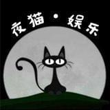 夜猫带你看娱乐