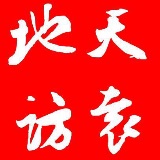 天袁地访
