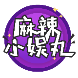 麻辣小娱丸