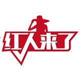 红人来了