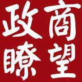 政商瞭望