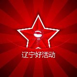 辽宁好活动
