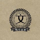 牧尘百家