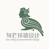 句芒环境设计