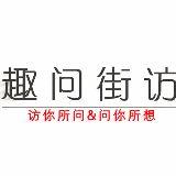 趣问街访