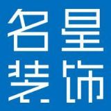 名星装饰