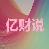 亿财说