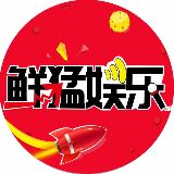 鲜猛娱乐