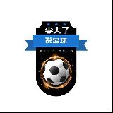 李夫子说足球