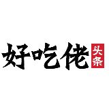 好吃佬