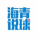 海青说球