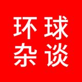 环球杂谈