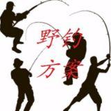野钓方案
