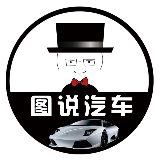 图说汽车