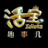 活宝趣事儿