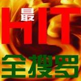 最HIT全搜罗