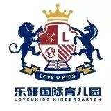 乐研国际育儿园官方